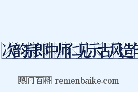 次韵宗郎中师仁见示古风造句是什么意思的图片